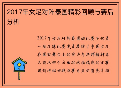 2017年女足对阵泰国精彩回顾与赛后分析
