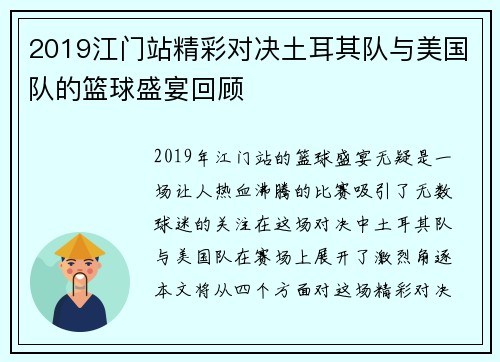 2019江门站精彩对决土耳其队与美国队的篮球盛宴回顾