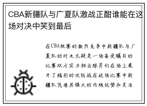 CBA新疆队与广夏队激战正酣谁能在这场对决中笑到最后