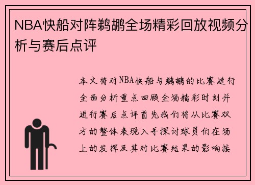 NBA快船对阵鹈鹕全场精彩回放视频分析与赛后点评