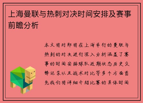 上海曼联与热刺对决时间安排及赛事前瞻分析