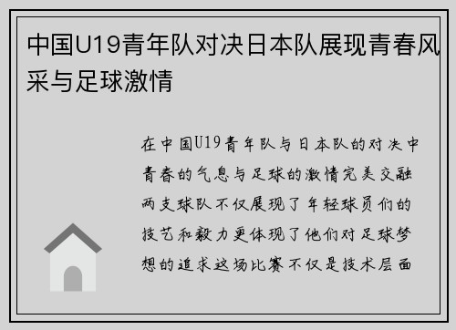 中国U19青年队对决日本队展现青春风采与足球激情