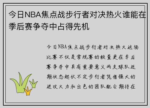 今日NBA焦点战步行者对决热火谁能在季后赛争夺中占得先机