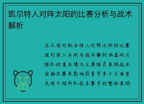 凯尔特人对阵太阳的比赛分析与战术解析
