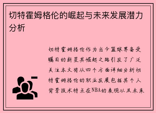 切特霍姆格伦的崛起与未来发展潜力分析