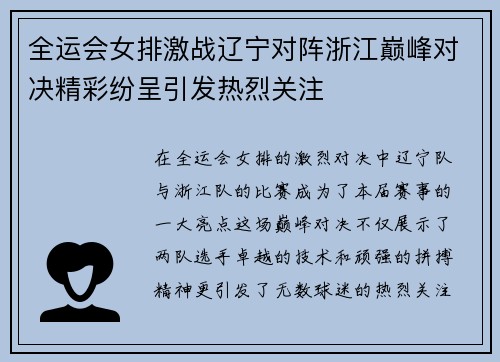 全运会女排激战辽宁对阵浙江巅峰对决精彩纷呈引发热烈关注