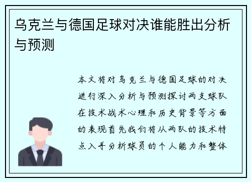 乌克兰与德国足球对决谁能胜出分析与预测