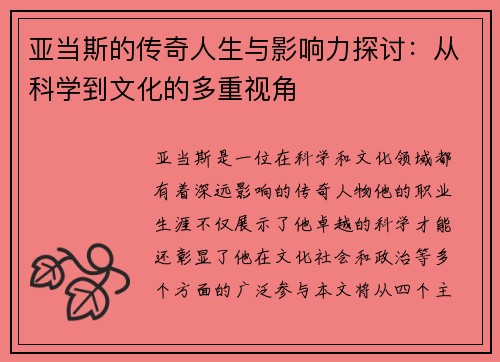亚当斯的传奇人生与影响力探讨：从科学到文化的多重视角