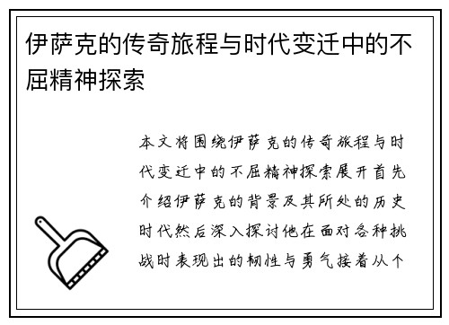 伊萨克的传奇旅程与时代变迁中的不屈精神探索