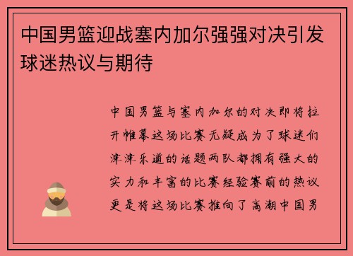 中国男篮迎战塞内加尔强强对决引发球迷热议与期待