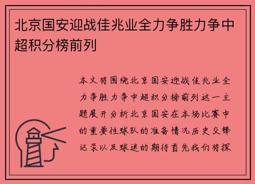 北京国安迎战佳兆业全力争胜力争中超积分榜前列