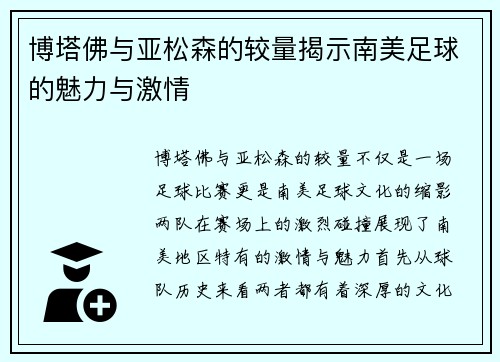 博塔佛与亚松森的较量揭示南美足球的魅力与激情