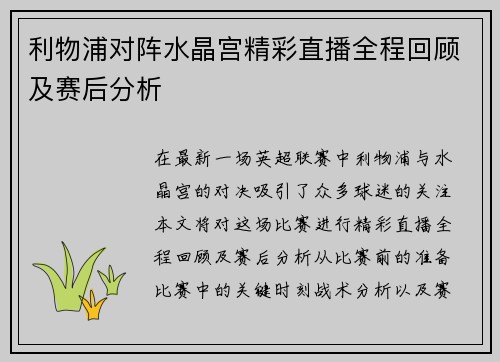 利物浦对阵水晶宫精彩直播全程回顾及赛后分析