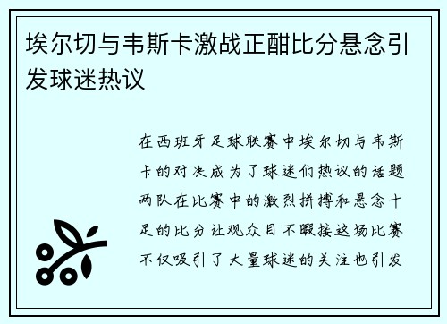 埃尔切与韦斯卡激战正酣比分悬念引发球迷热议