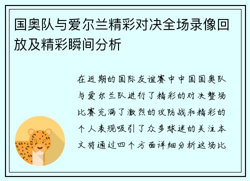 国奥队与爱尔兰精彩对决全场录像回放及精彩瞬间分析