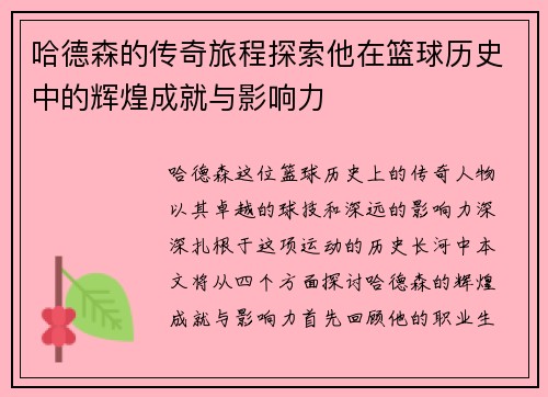 哈德森的传奇旅程探索他在篮球历史中的辉煌成就与影响力