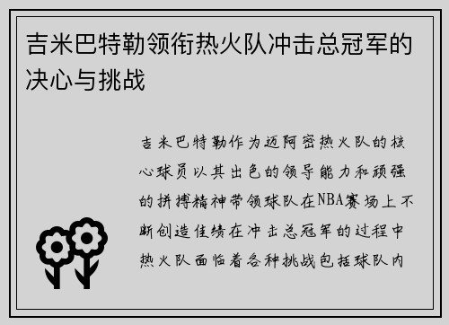 吉米巴特勒领衔热火队冲击总冠军的决心与挑战
