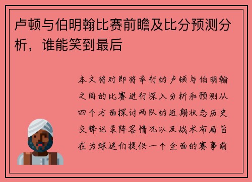 卢顿与伯明翰比赛前瞻及比分预测分析，谁能笑到最后