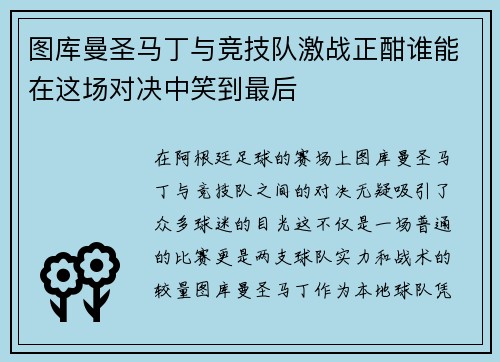 图库曼圣马丁与竞技队激战正酣谁能在这场对决中笑到最后