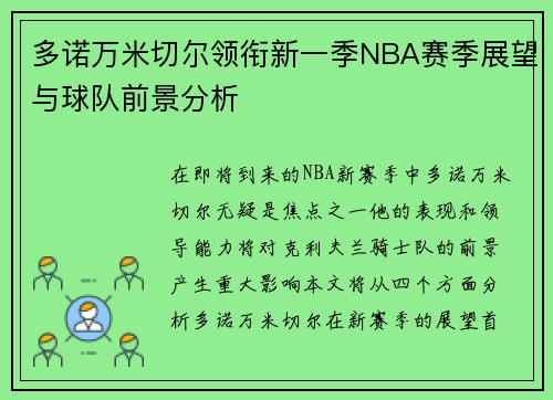 多诺万米切尔领衔新一季NBA赛季展望与球队前景分析