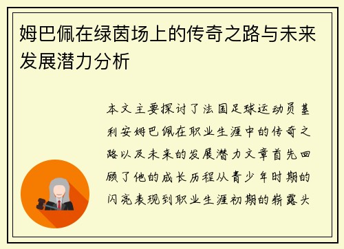 姆巴佩在绿茵场上的传奇之路与未来发展潜力分析