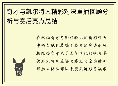 奇才与凯尔特人精彩对决重播回顾分析与赛后亮点总结