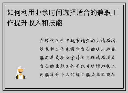 如何利用业余时间选择适合的兼职工作提升收入和技能