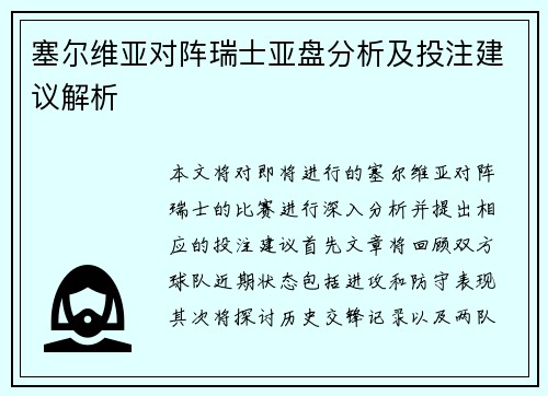 塞尔维亚对阵瑞士亚盘分析及投注建议解析