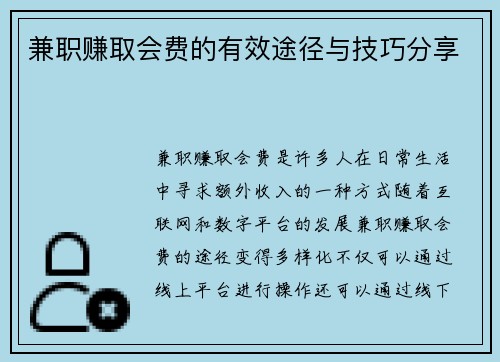 兼职赚取会费的有效途径与技巧分享
