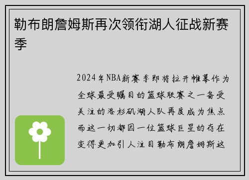 勒布朗詹姆斯再次领衔湖人征战新赛季