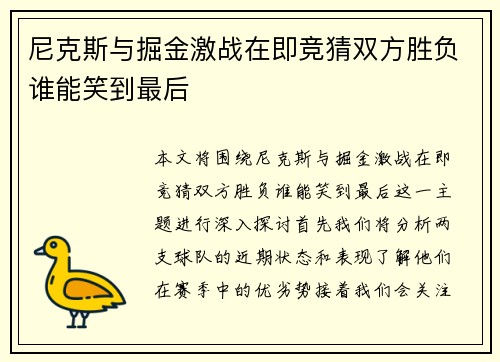 尼克斯与掘金激战在即竞猜双方胜负谁能笑到最后