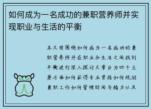 如何成为一名成功的兼职营养师并实现职业与生活的平衡