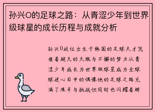 孙兴O的足球之路：从青涩少年到世界级球星的成长历程与成就分析