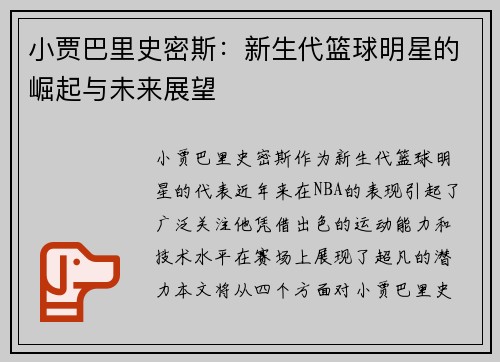 小贾巴里史密斯：新生代篮球明星的崛起与未来展望