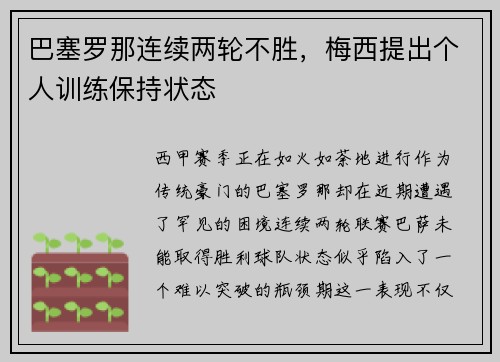 巴塞罗那连续两轮不胜，梅西提出个人训练保持状态