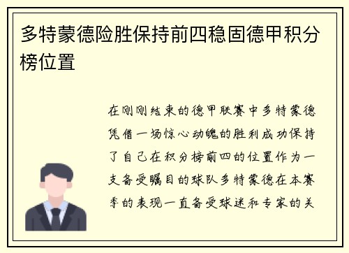 多特蒙德险胜保持前四稳固德甲积分榜位置