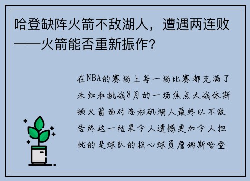 哈登缺阵火箭不敌湖人，遭遇两连败——火箭能否重新振作？