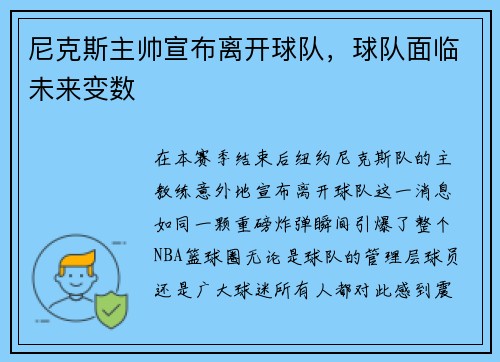尼克斯主帅宣布离开球队，球队面临未来变数