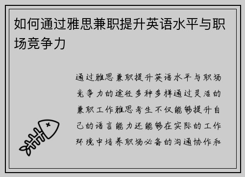 如何通过雅思兼职提升英语水平与职场竞争力