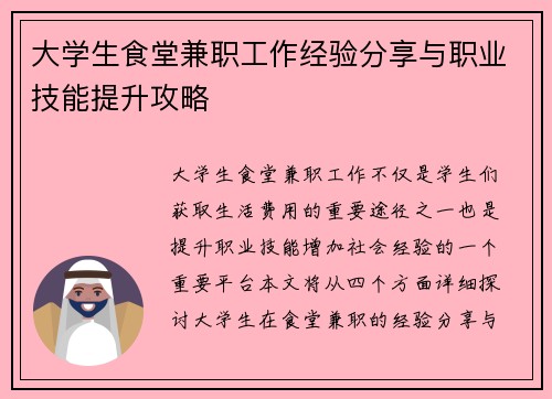 大学生食堂兼职工作经验分享与职业技能提升攻略