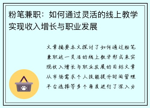 粉笔兼职：如何通过灵活的线上教学实现收入增长与职业发展