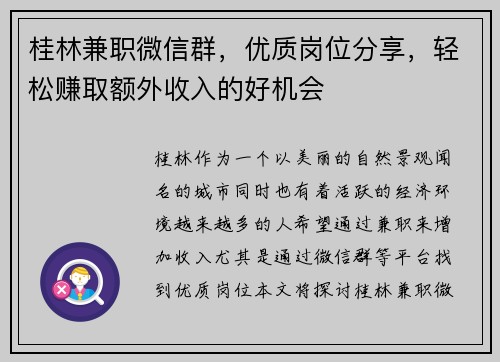 桂林兼职微信群，优质岗位分享，轻松赚取额外收入的好机会
