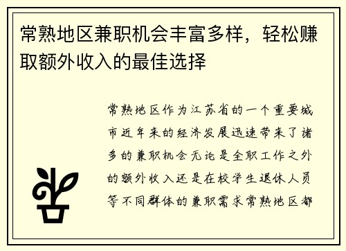 常熟地区兼职机会丰富多样，轻松赚取额外收入的最佳选择