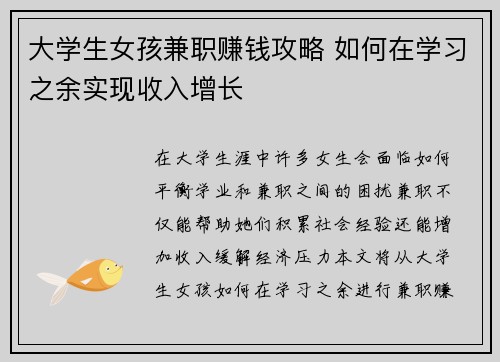 大学生女孩兼职赚钱攻略 如何在学习之余实现收入增长