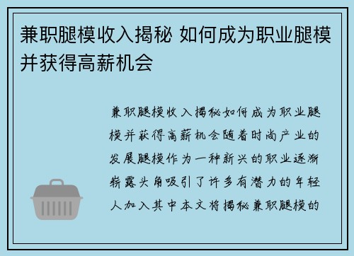兼职腿模收入揭秘 如何成为职业腿模并获得高薪机会