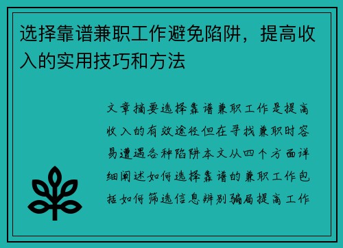 选择靠谱兼职工作避免陷阱，提高收入的实用技巧和方法