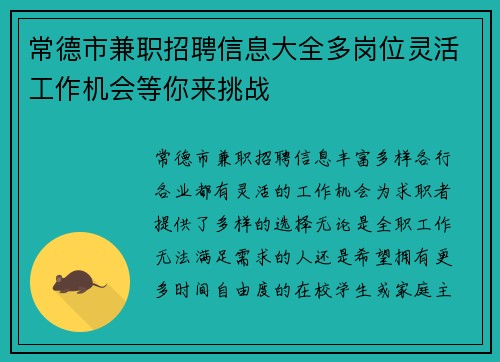 常德市兼职招聘信息大全多岗位灵活工作机会等你来挑战