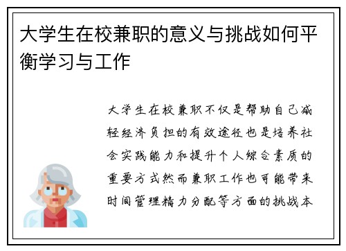 大学生在校兼职的意义与挑战如何平衡学习与工作