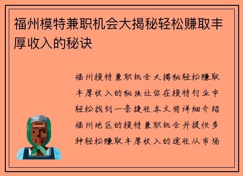 福州模特兼职机会大揭秘轻松赚取丰厚收入的秘诀