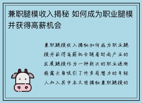 兼职腿模收入揭秘 如何成为职业腿模并获得高薪机会